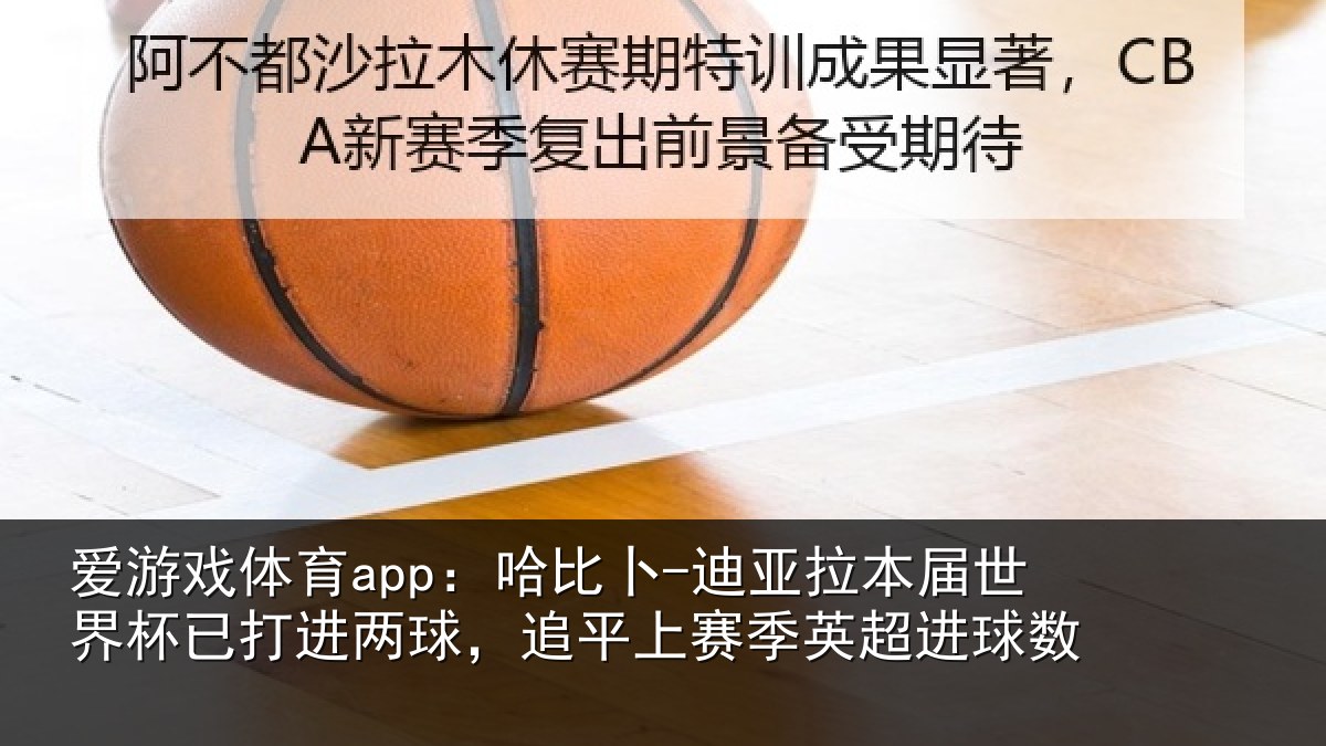 爱游戏体育app:哈比相关情况杯已打进两球,追平上赛季英超进球数