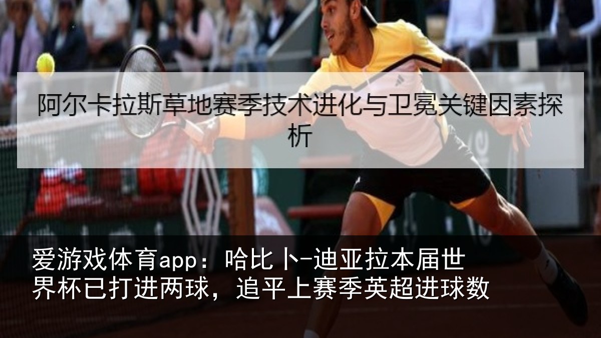 爱游戏体育app：哈比卜-迪亚拉本届世界杯已打进两球，追平上赛季英超进球数