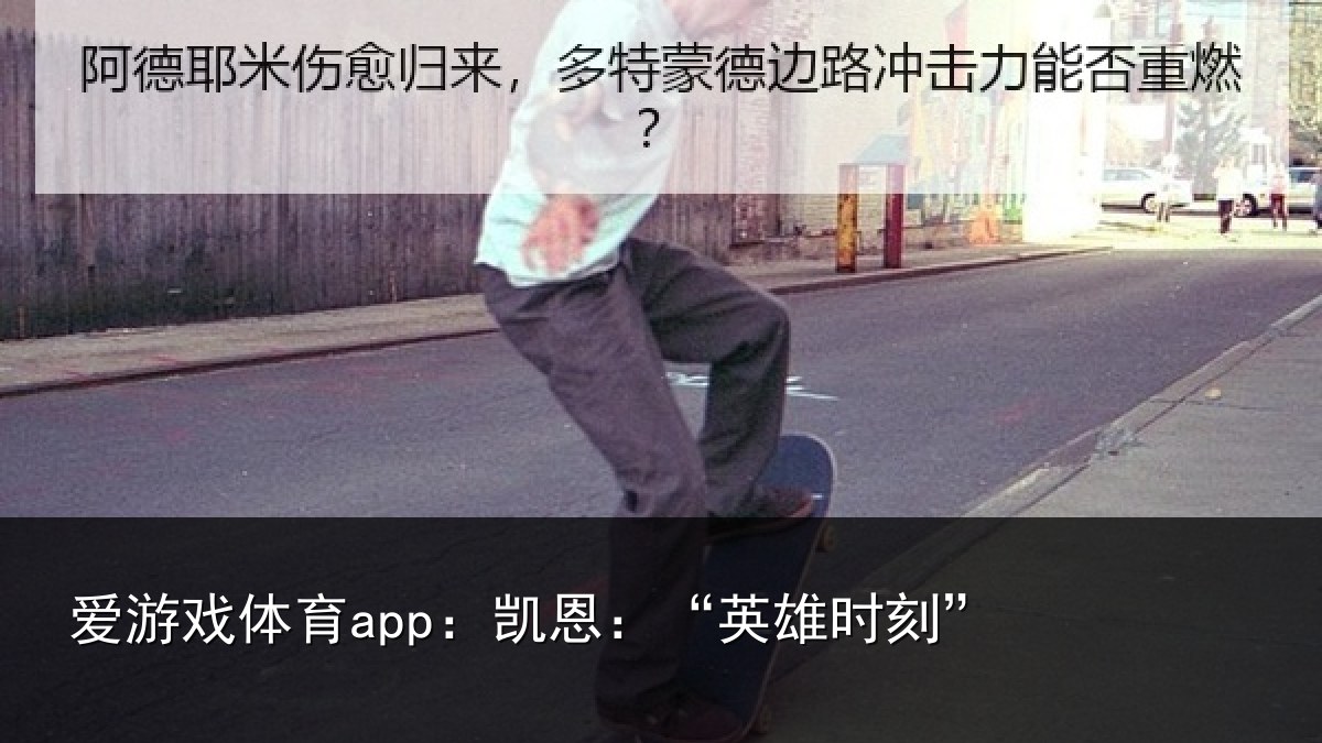 爱游戏体育app:凯恩:“英雄时刻”