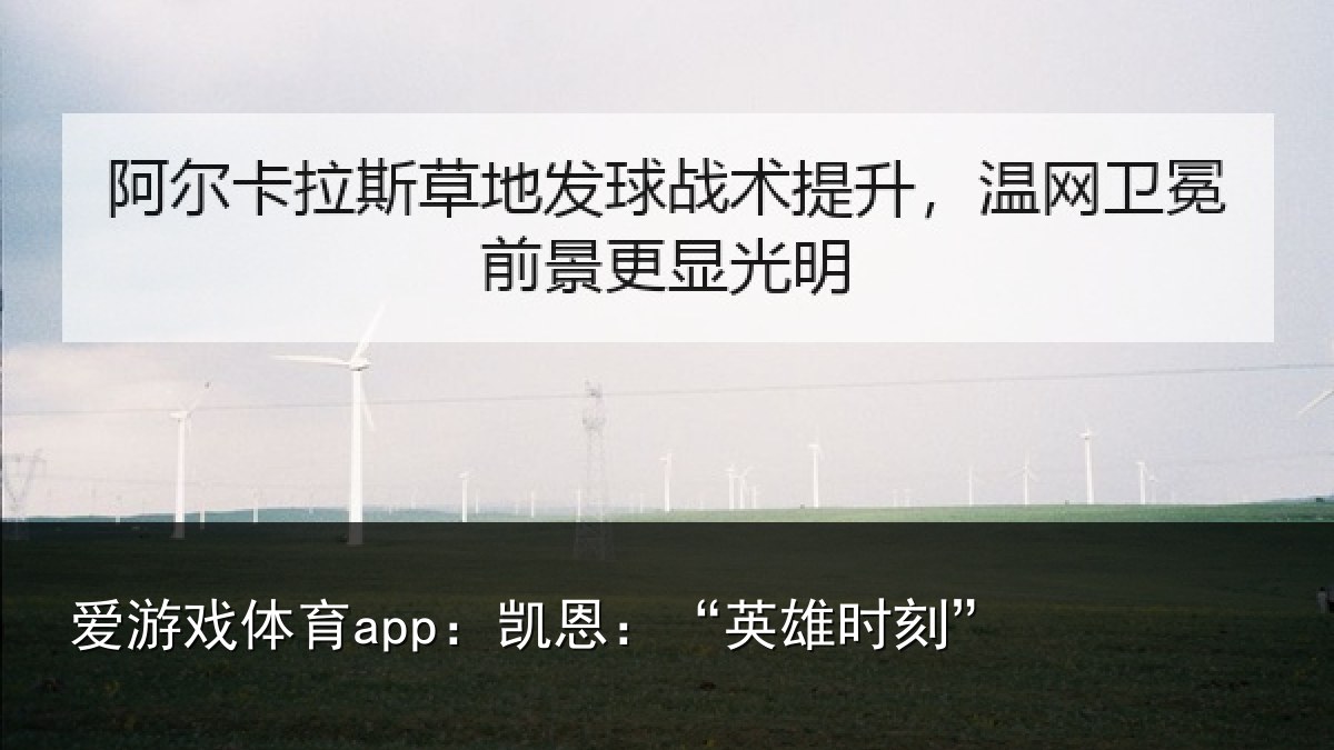 爱游戏体育app:凯恩:“英雄时刻”