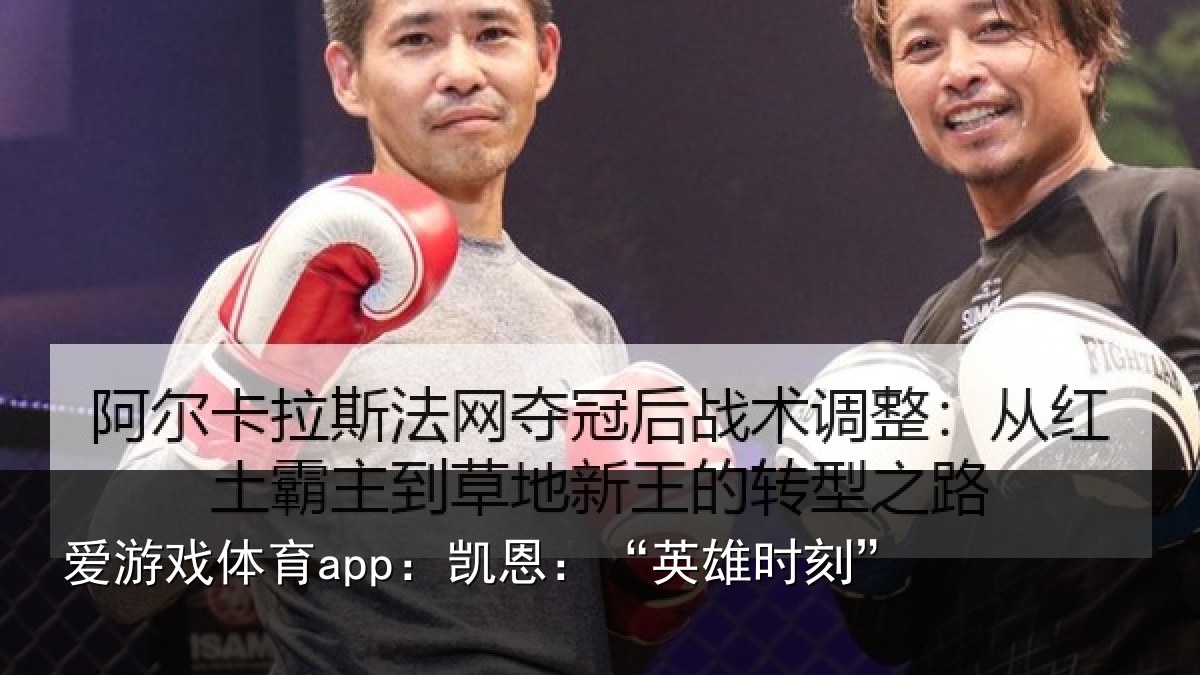 爱游戏体育app：凯恩：“英雄时刻”