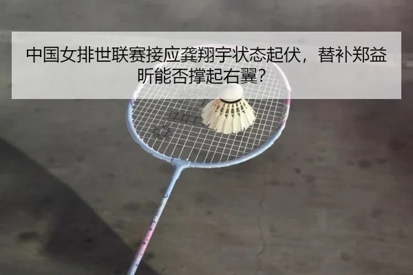 zhong-guo-nv-pai-shi-lian-sai-jie-ying-gong-xiang-yu-zhuang-tai-qi-fu-ti-bu-zheng-yi-xin-neng-fou-cheng-qi-you-yi-2-525.jpg
