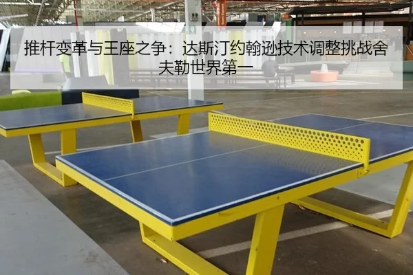 tui-gan-bian-ge-yu-wang-zuo-zhi-zheng-da-si-ting-yue-han-xun-ji-shu-tiao-zheng-tiao-zhan-she-fu-lei-shi-jie-di-yi-3-505.jpg