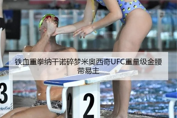 铁血重拳纳干诺碎梦米奥西奇UFC重量级金腰带易主