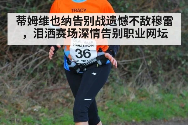 蒂姆维也纳告别战遗憾不敌穆雷,泪洒赛场深情告别职业网坛