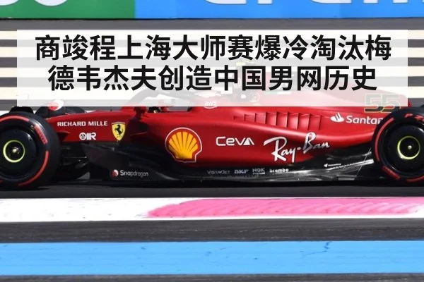 商竣程上海大师赛爆冷淘汰梅德韦杰夫创造中国男网历史