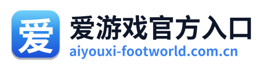 爱游戏官方入口